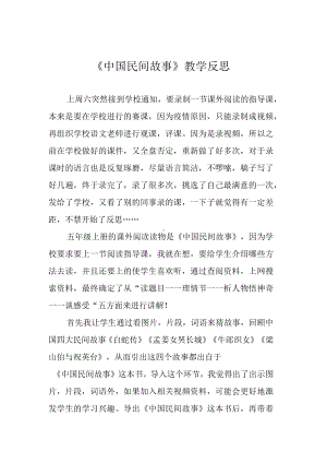 《中国民间故事》教学反思.docx