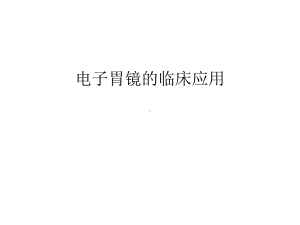 电子胃镜的临床应用复习过程课件.ppt