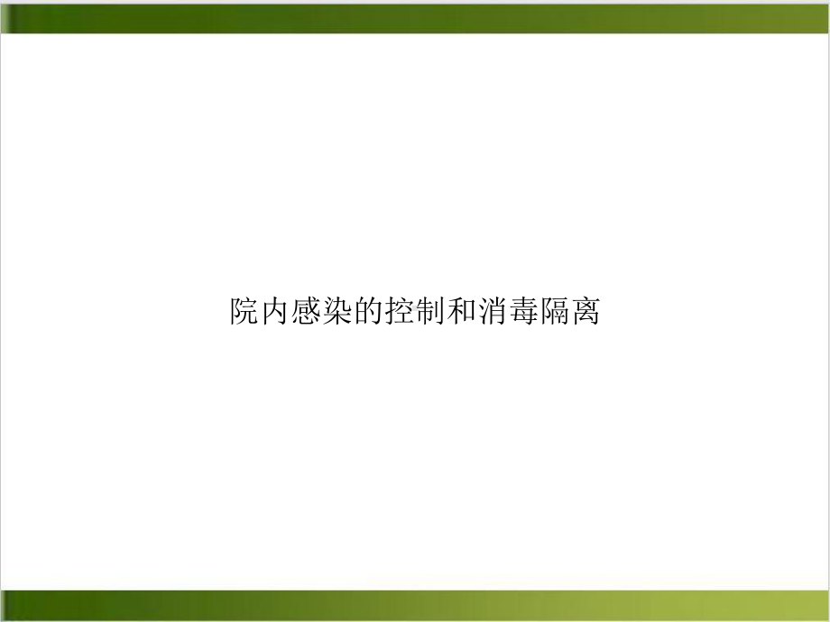 院内感染的控制和消毒隔离课件.ppt_第1页