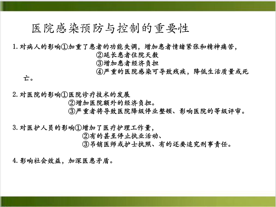 院内感染的控制和消毒隔离课件.ppt_第2页