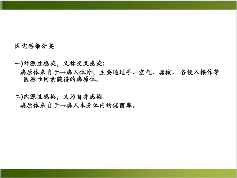 院内感染的控制和消毒隔离课件.ppt_第3页