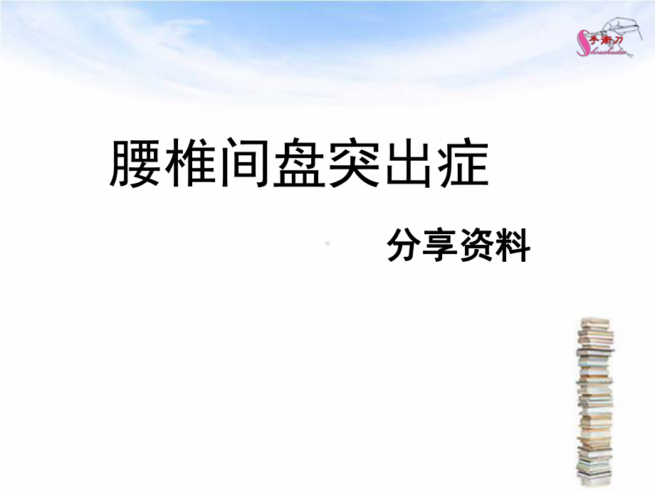 腰椎间盘突出症课件(同名146).ppt_第1页