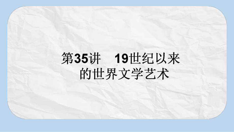 高考历史一轮复习构想专题十六近代以来的世界科技与文化3519世纪以来的世界文学艺术课件人民版.pptx_第1页