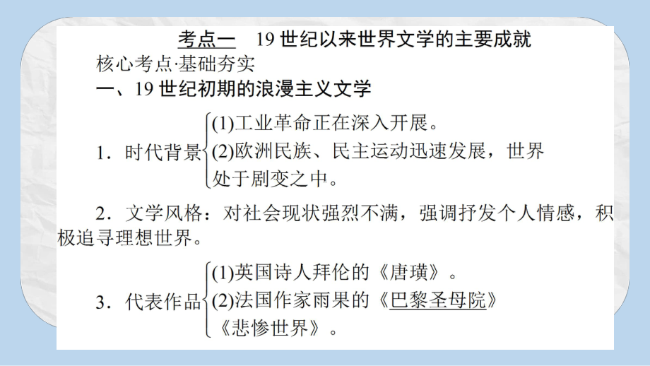 高考历史一轮复习构想专题十六近代以来的世界科技与文化3519世纪以来的世界文学艺术课件人民版.pptx_第3页