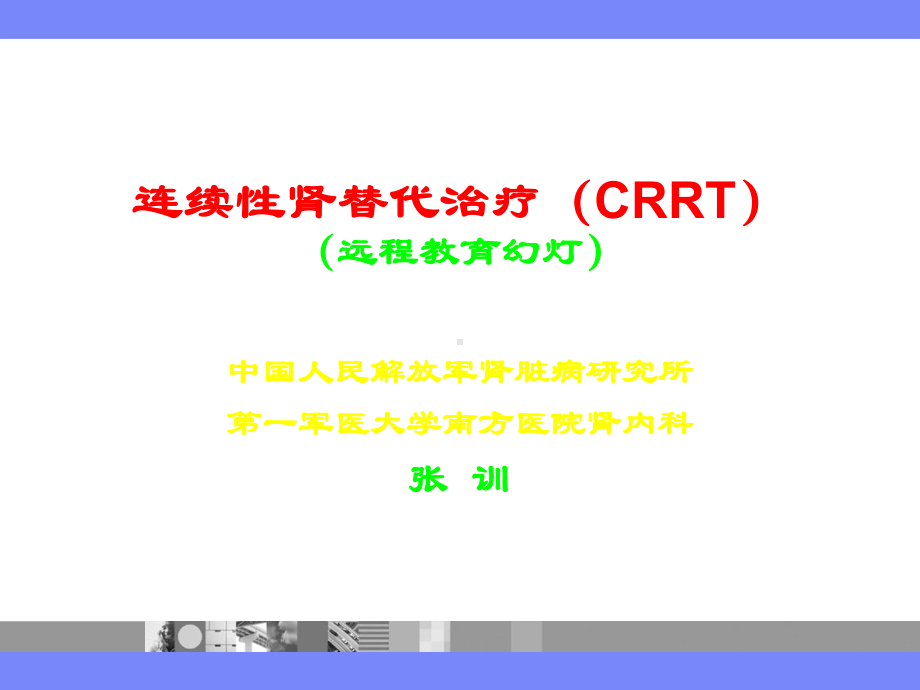 连续性肾替代治疗CRR课件.ppt_第1页