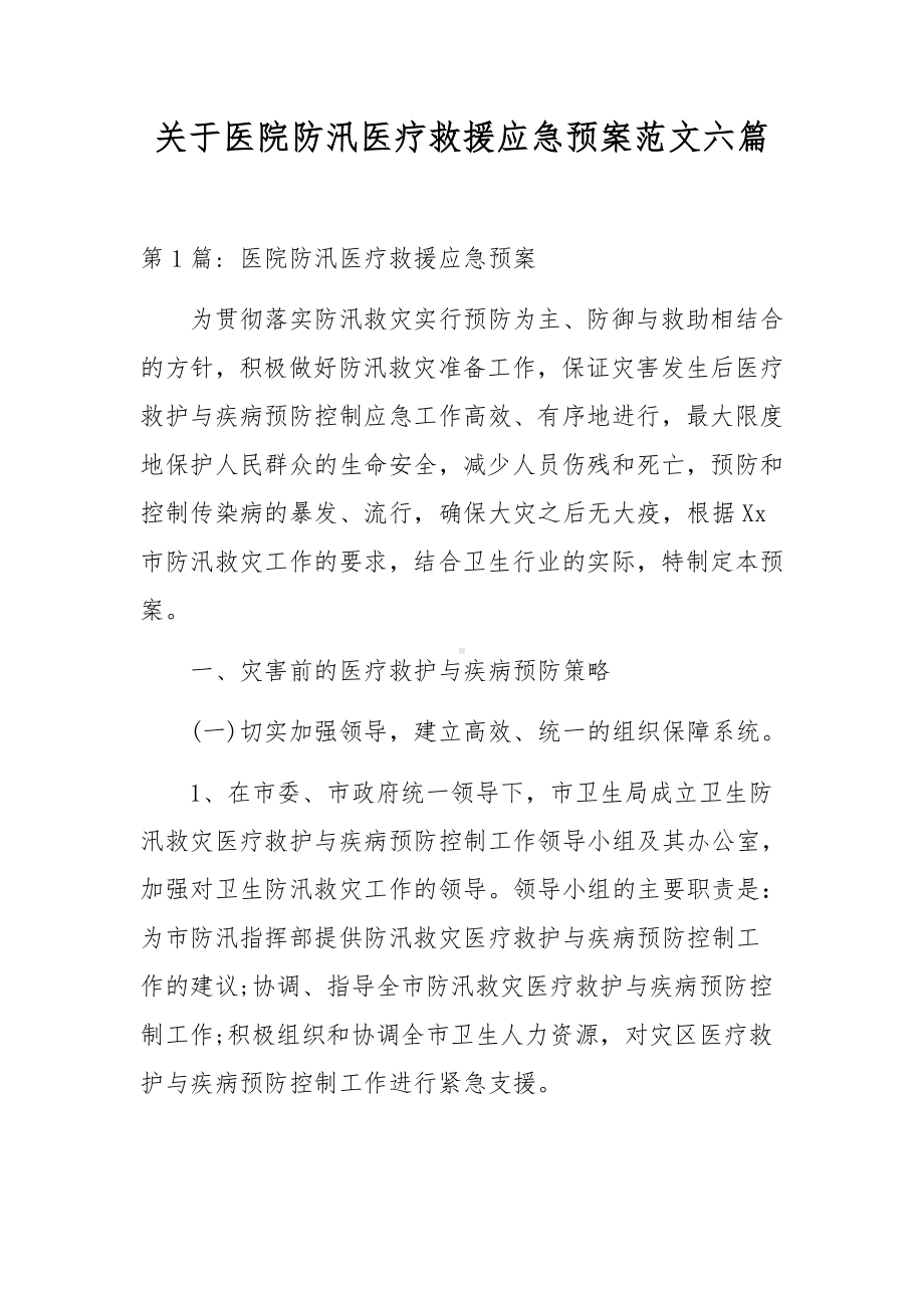 关于医院防汛医疗救援应急预案范文六篇.docx_第1页