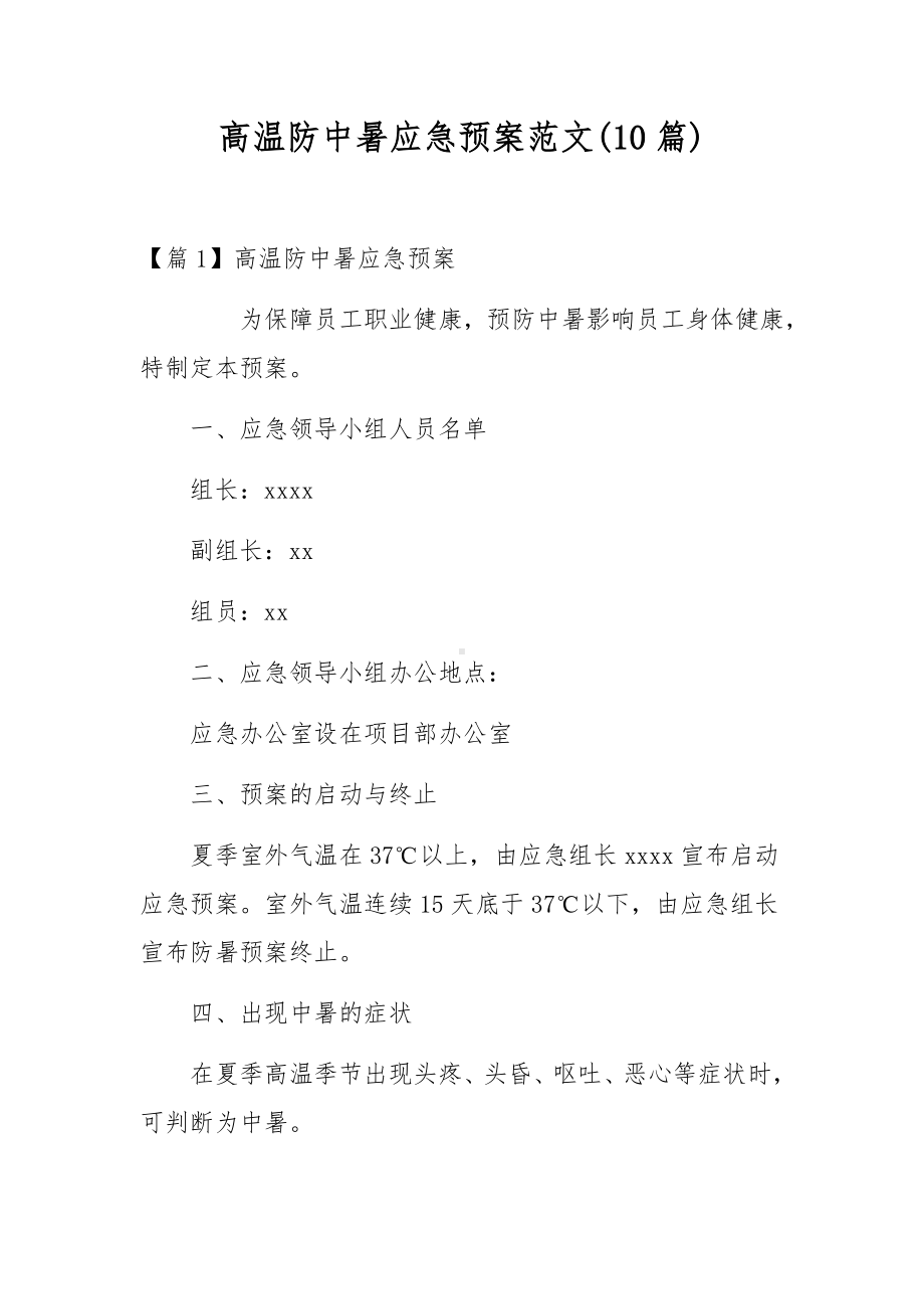 高温防中暑应急预案范文(10篇).docx_第1页