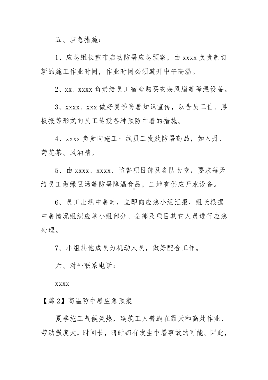 高温防中暑应急预案范文(10篇).docx_第2页