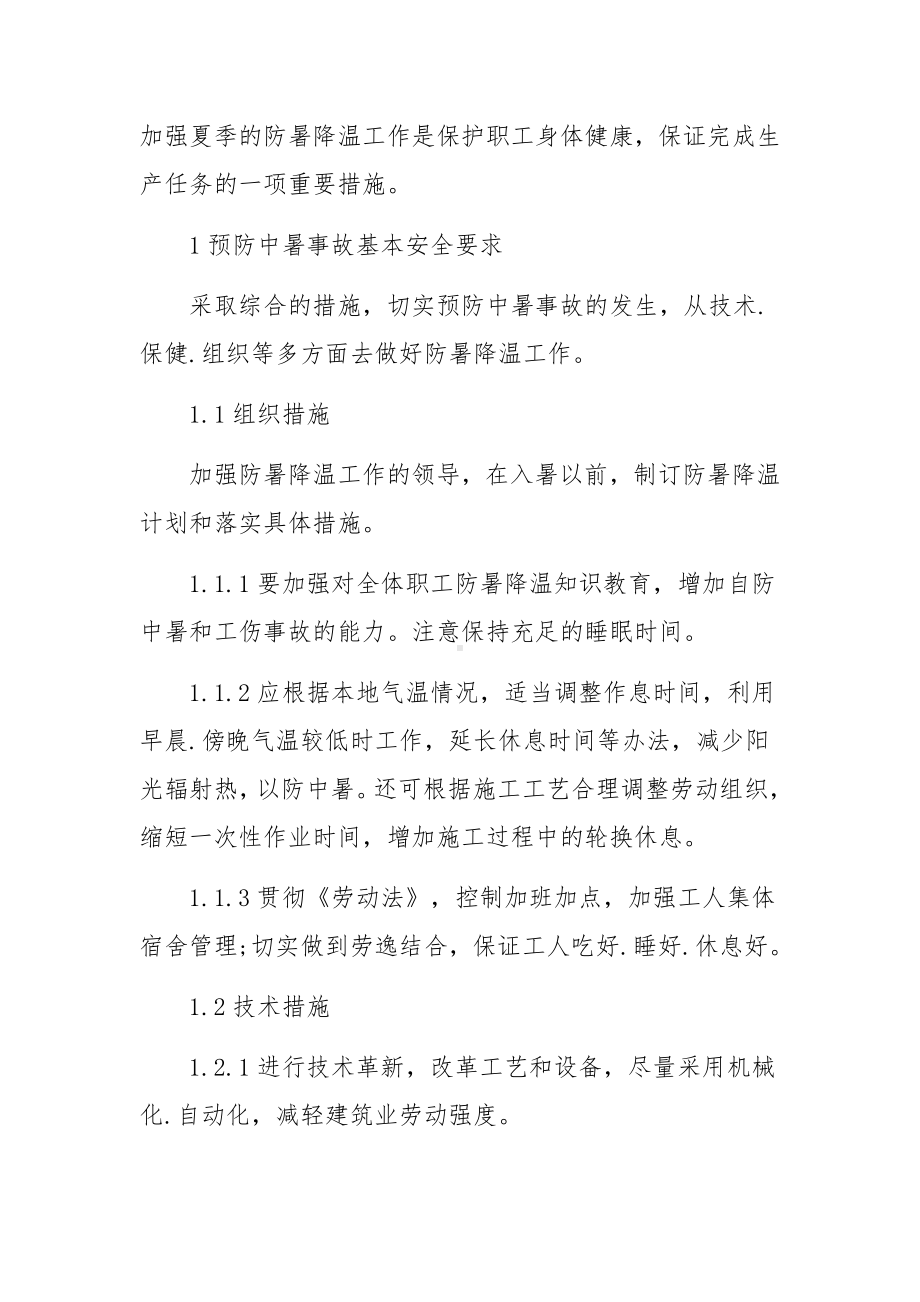 高温防中暑应急预案范文(10篇).docx_第3页