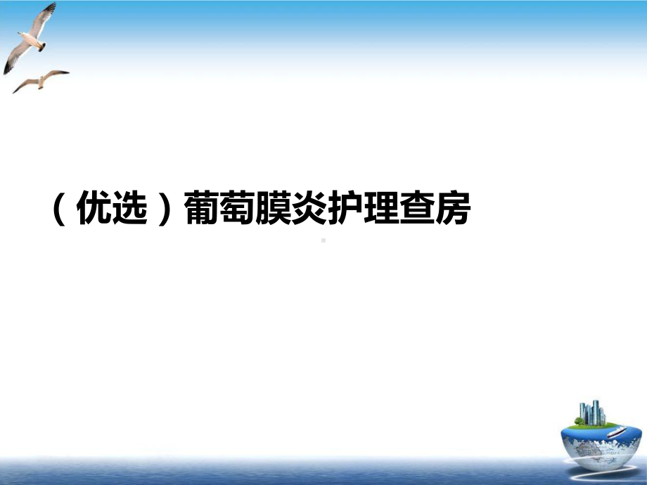 葡萄膜炎护理查房课件整理.ppt_第2页