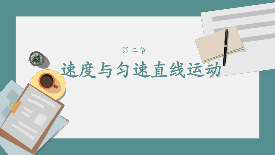 2022新人教版（2019）《高中物理》必修第一册2速度与匀速直线运动—重难点预习（ppt课件）(共14张PPT).pptx_第1页