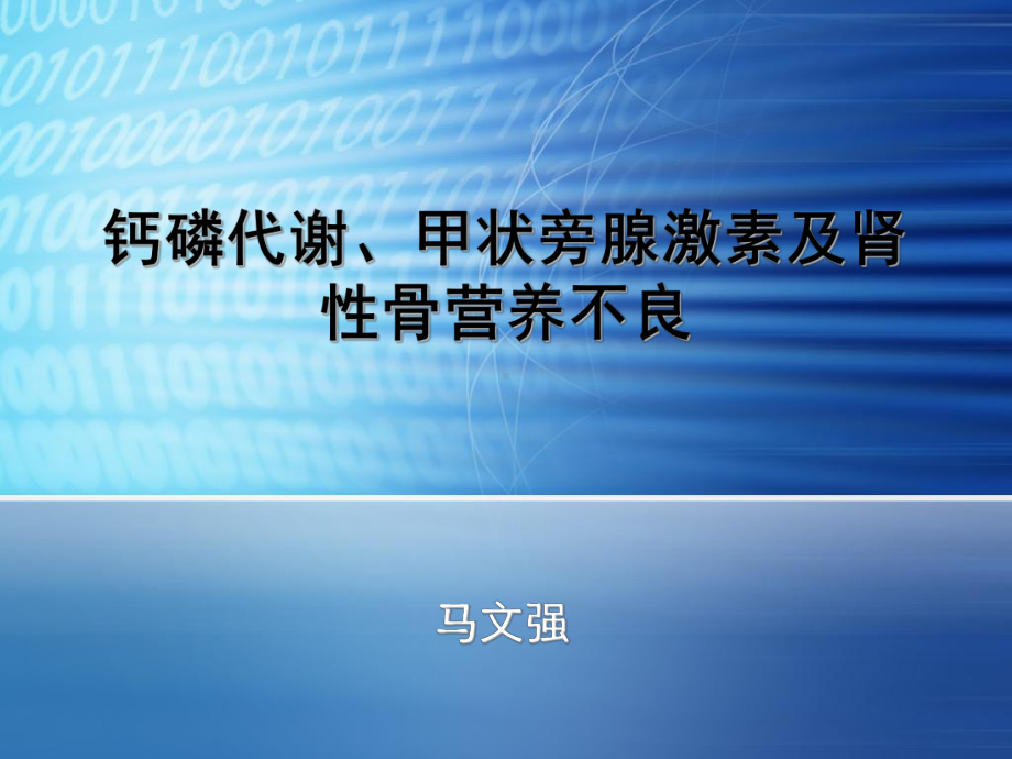 钙磷代谢甲状旁腺激素及肾性骨营养不良PPT课件.ppt_第1页