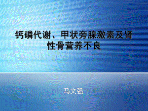 钙磷代谢甲状旁腺激素及肾性骨营养不良PPT课件.ppt