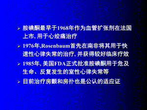 胺碘酮的应用课件.ppt