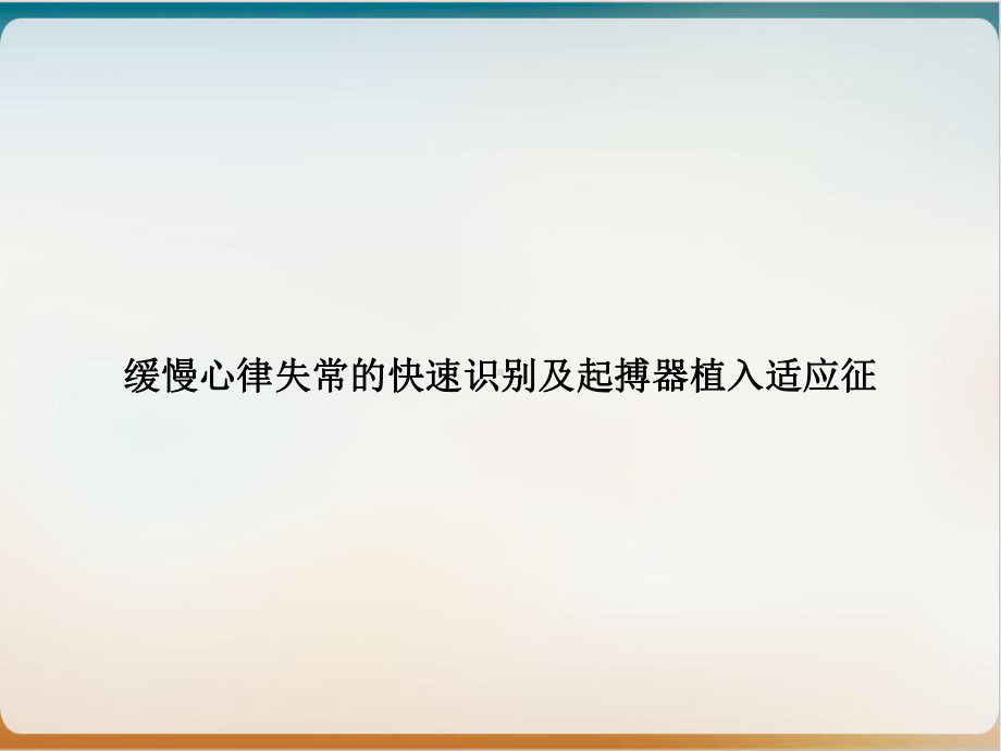 缓慢心律失常的快速识别及起搏器植入适应征培训课件.ppt_第1页