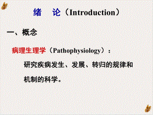 病理生理学基础实用课件.pptx