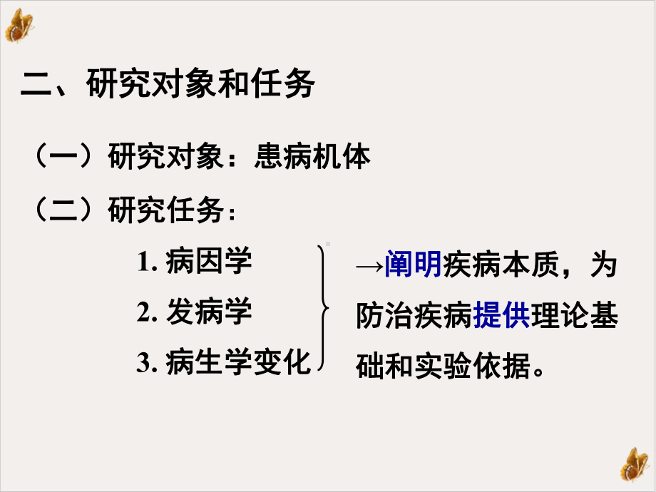 病理生理学基础实用课件.pptx_第2页