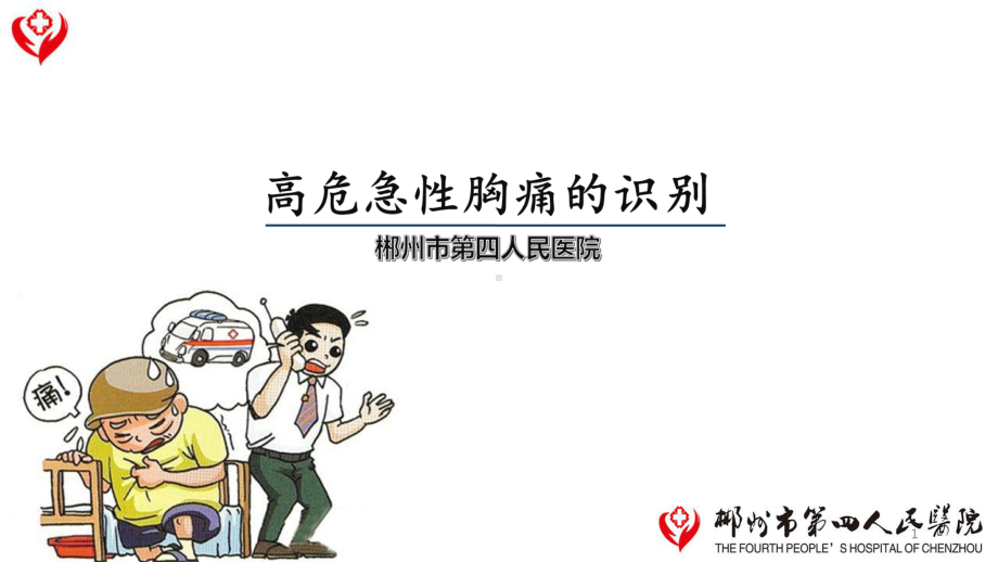 高危急性胸痛的识别课件.ppt_第1页