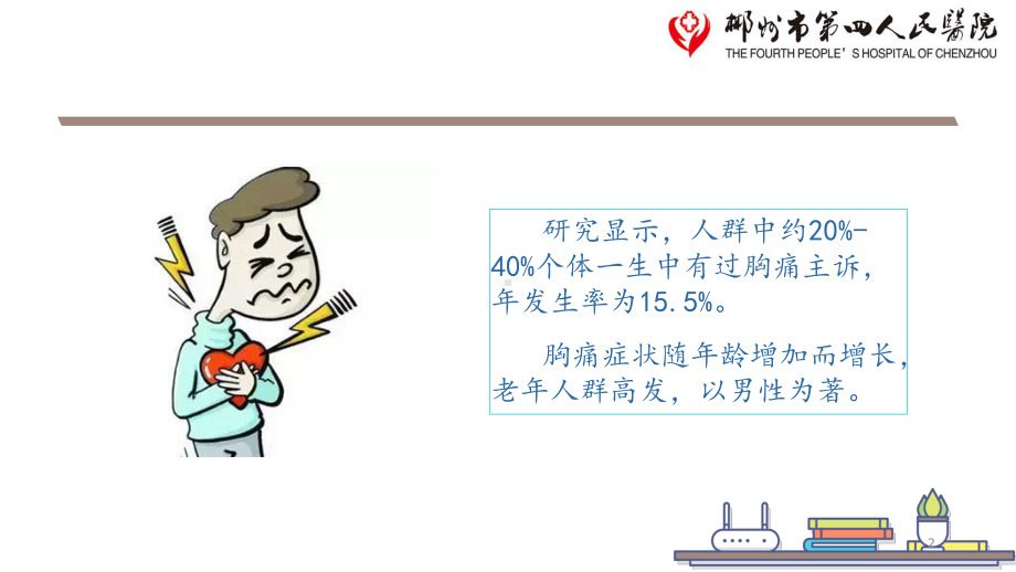 高危急性胸痛的识别课件.ppt_第2页