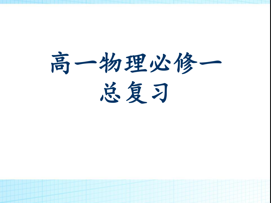 2022新人教版（2019）《高中物理》必修第一册总复习（ppt课件）.pptx_第1页