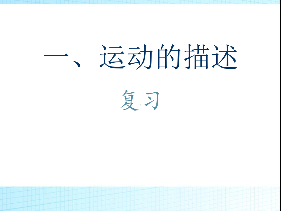 2022新人教版（2019）《高中物理》必修第一册总复习（ppt课件）.pptx_第2页