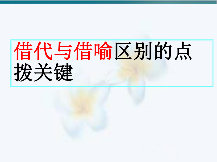 高考语文复习表达技巧易混区分示范课件.ppt_第2页