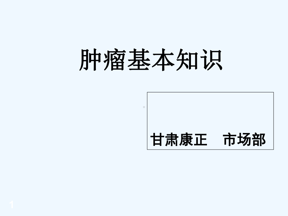 肿瘤知识-培训-课件.ppt_第1页
