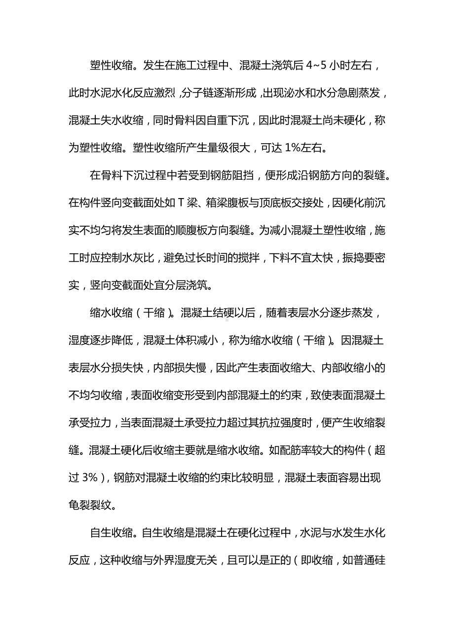 普通混凝土裂缝产生的原因.docx_第2页