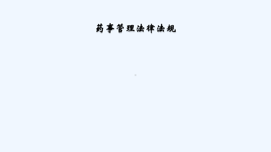 药事管理法律法规相关知识课件.ppt_第1页