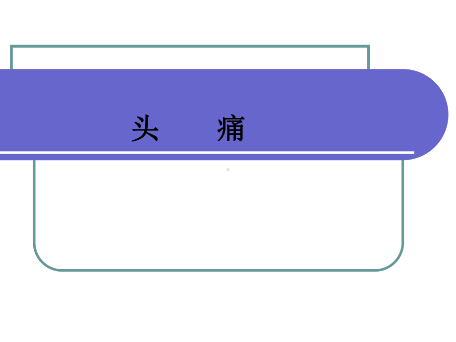 神经病学-头痛课件.ppt_第1页