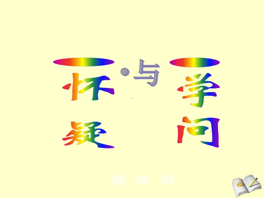 第18课《怀疑与学问》课件.pptx_第1页