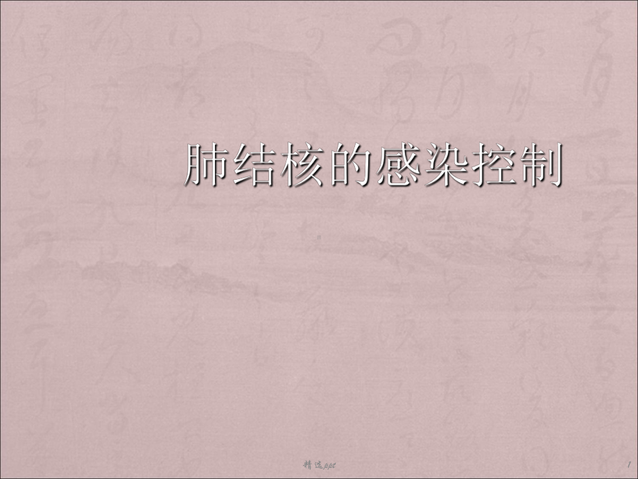 肺结核的感染控制课件.ppt_第1页