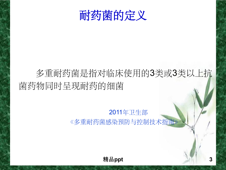 耐药菌感染预防课件.ppt_第3页