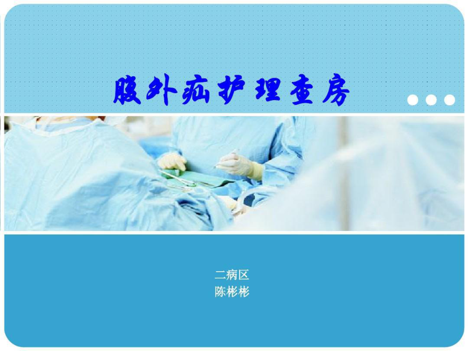 腹外疝护理查房课件.ppt_第1页