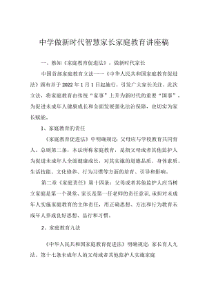 中学做新时代智慧家长家庭教育讲座稿.docx