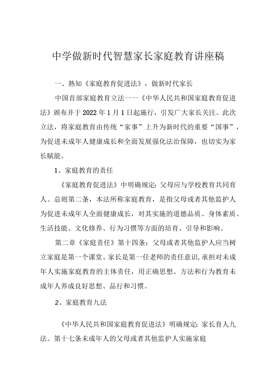 中学做新时代智慧家长家庭教育讲座稿.docx_第1页