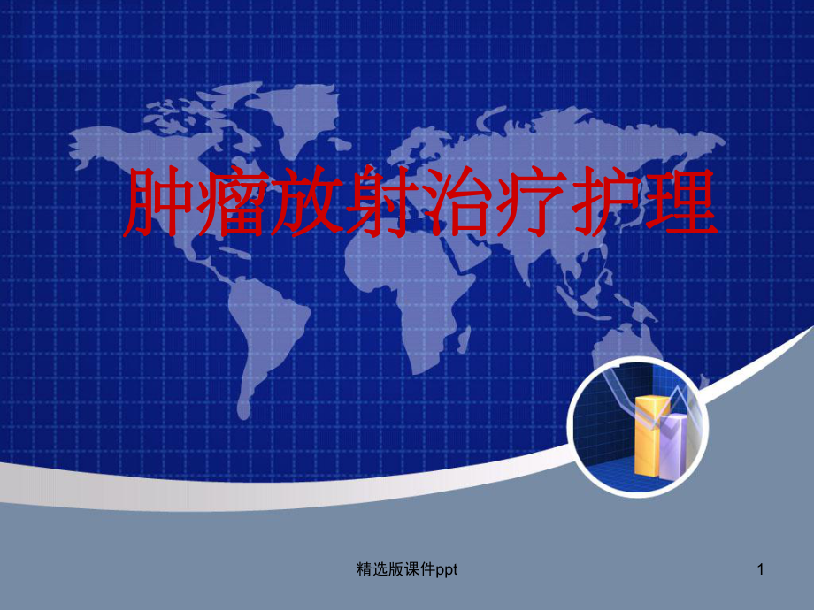 肿瘤放射治疗护理课件.ppt_第1页