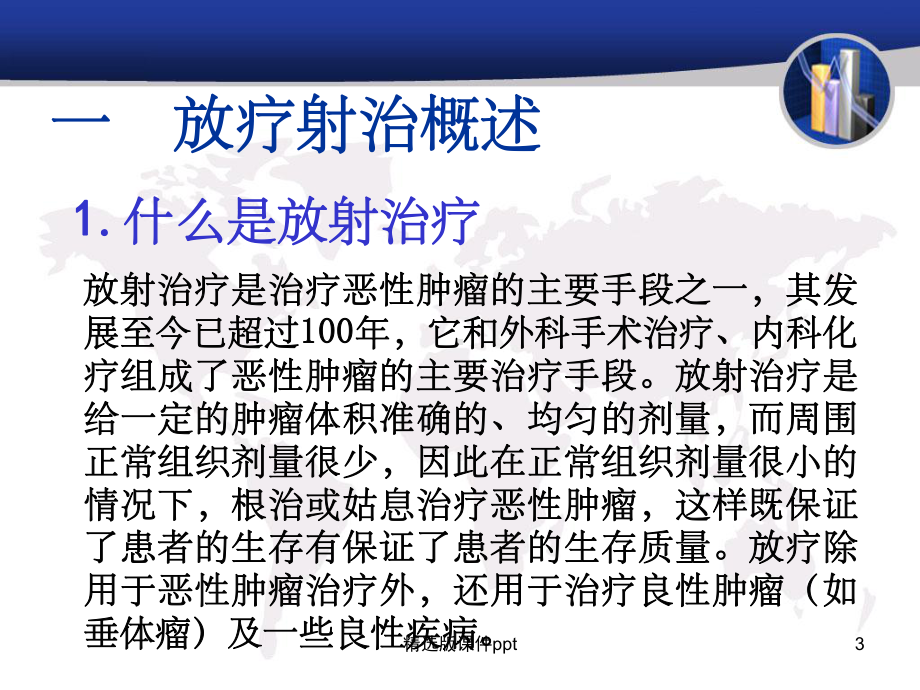 肿瘤放射治疗护理课件.ppt_第3页