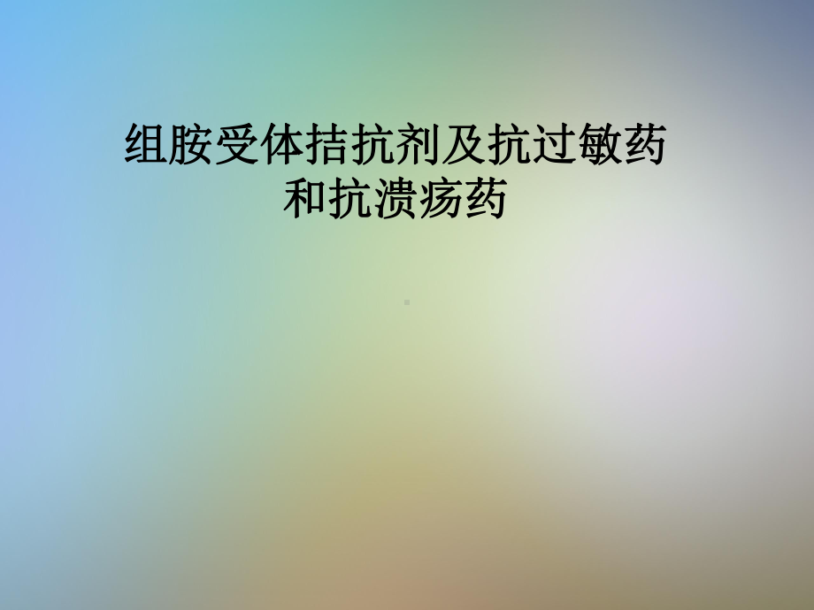 组胺受体拮抗剂及抗过敏药和抗溃疡药课件.pptx_第1页