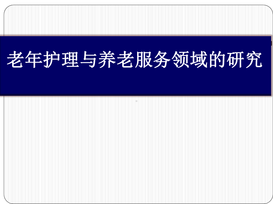 老年护理与养老服务领域的研究课件.pptx_第1页