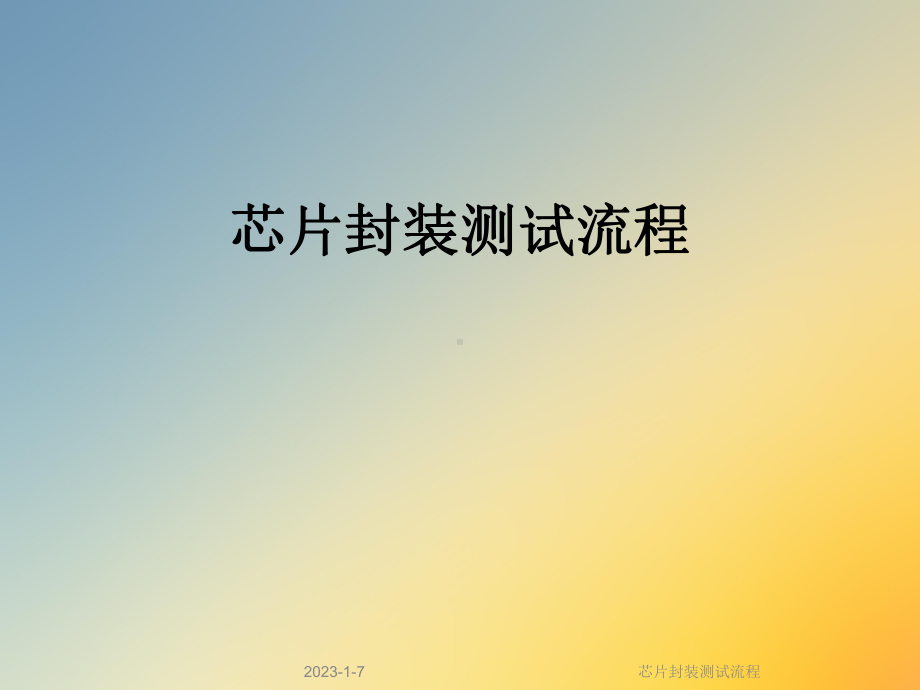 芯片封装测试流程课件.ppt_第1页