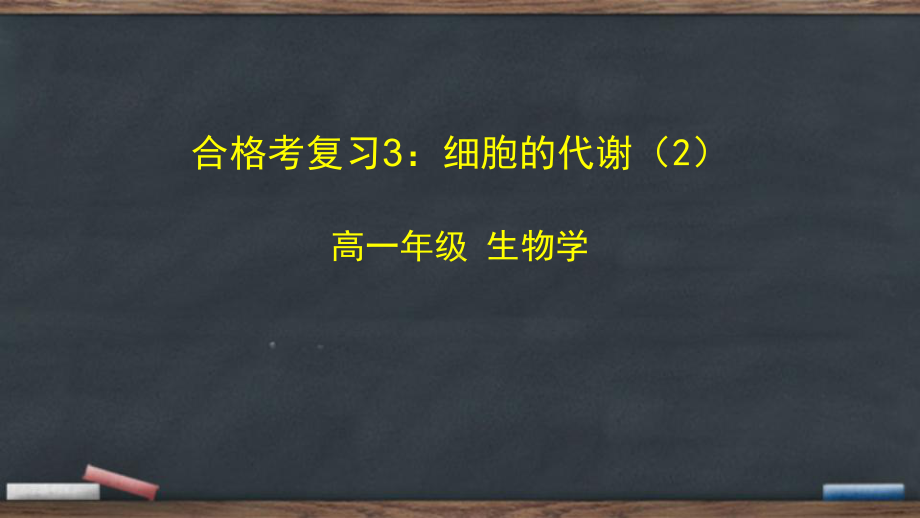 2022新人教版（2019）《高中生物》必修第一册复习3：细胞的代谢（2）（ppt课件）.pptx_第1页