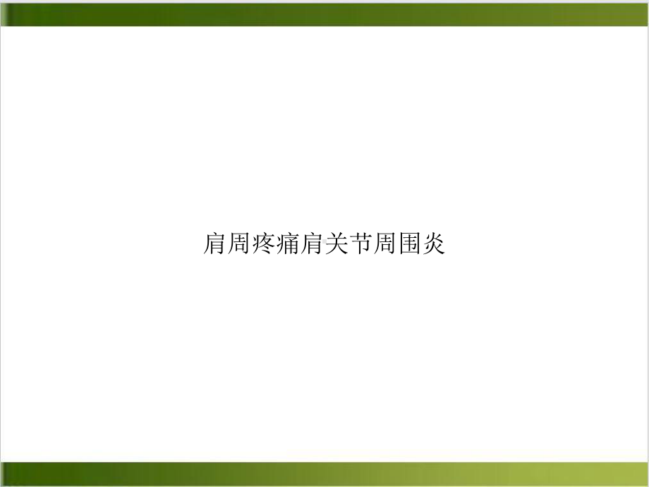 肩周疼痛肩关节周围炎培训课件.ppt_第1页