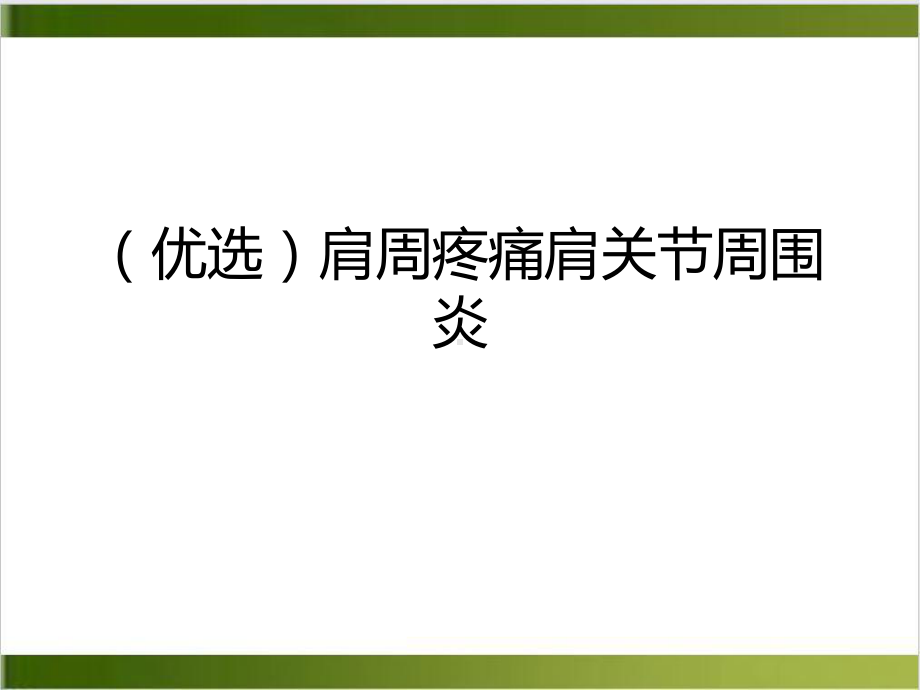 肩周疼痛肩关节周围炎培训课件.ppt_第2页