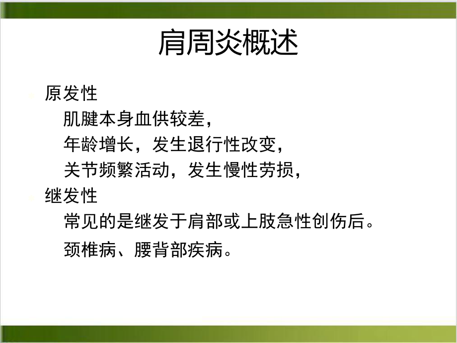 肩周疼痛肩关节周围炎培训课件.ppt_第3页