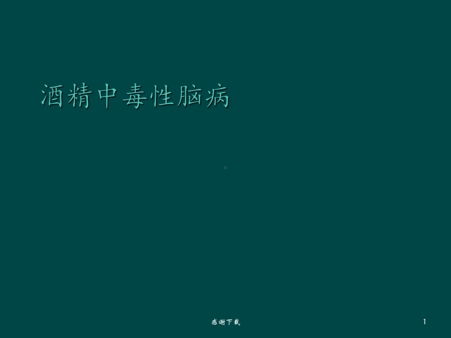 酒精中毒性脑病课件.ppt_第1页