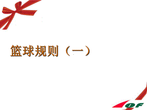 篮球规则最全最新版课件.ppt