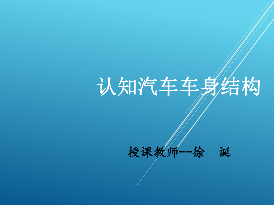 认知汽车车身结构课件.ppt_第1页