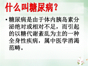 糖尿病防治与中医保健课件.pptx