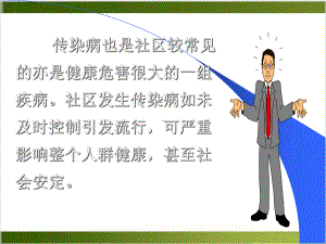 社区护理二常见传染病社区护理与管理课件.pptx